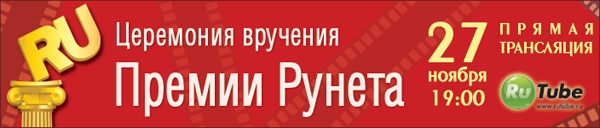 Онлайн-трансляция Премии Рунета 2007 на RuTube 